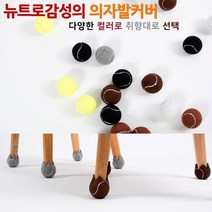 트윈스몰 뉴트로감성의 테니스공 의자발커버 의자캡 층간소음방지 바닥 스크래치방지(16P), 진브라운16P