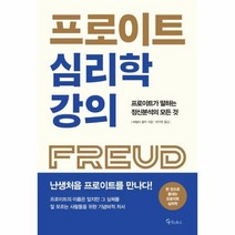 프로이트 심리학 강의, 상품명