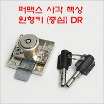 퍼맥스 사각 책상 원형키 중심 설합키 서랍장키, 1개