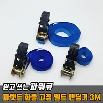 파워큐 밴딩기 3m 스트랩 용 바 밴드 바 끈클램프 수출포장 파렛트 화물 고정 벨트 캠핑 깔깔이 소형, 파워큐 파렛트 화물 고정 벨트 밴딩기 3M, 상세페이지 참조
