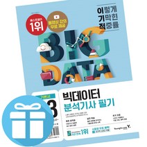 2023 이기적 빅데이터분석기사 필기 기본서 자격증 시험 교재 빅분기 - 책갈피볼펜 제공