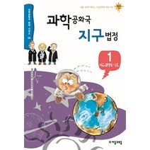 과학공화국 지구법정 1: 지구과학의 기초:생활 속에서 배우는 기상천외한 과학 수업, 자음과모음, 정완상 저