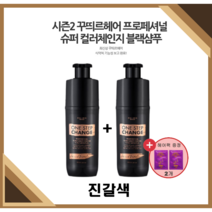 [NEW꾸띄르] 최신상꾸띄르블랙샴푸시즌2 프로페셔널 수퍼 컬러체인지 조혜련 진갈색 180ml + 헤어팩, 꾸띄르블랙샴푸 시즌2 진갈색 2개 + 헤어팩2개