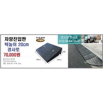 차량진입판(700x550x200) 카업 차량진입판설치 방지턱 주차턱 차량발판 도로턱 인도턱 차량오름판 차량진입경사판 턱진입판, 1개