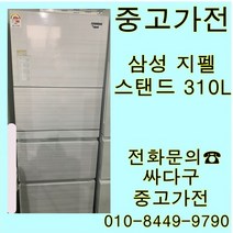 [중고]중고김치냉장고 삼성지펙 스탠드형 김치냉장고 310L, 삼성지펠김치냉장고