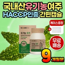 국내산 유기농여주 100% HACCP 인증 우리나라 여주 임산부 노인 어르신 농축 고함량 여주 여주분말 여주가루 여주파우더 여주환 건조여주 건여주 여과 여주건조 유기농인증 유기농