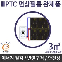 [PTC면상]필름난방 완제품 3㎡ 전기필름난방 바닥난방, 1.3형(1.3x2.75)m