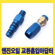 한경공구 벤츠 BMW 엔진 오일 교환 흡입 아답타 아답터