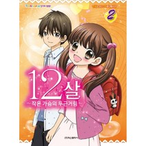 12살 2: 작은 가슴의 두근거림:만화로 보는 TV애니메이션, 학산문화사