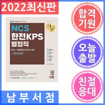 시대고시기획 한전KPS 별정직 채용 NCS + 최종점검 모의고사 5회 + 무료NCS특강 2022