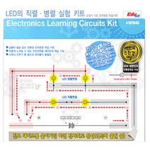 직렬병렬 전지실험 LED 과학키트 체험학습 작동 전자회로 움직임 만들기