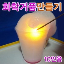 [오너클랜] 솜사탕같은 화학거품만들기 세트 (10인용), 단품, 상세 설명 참조
