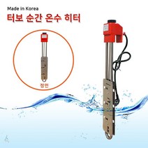터보 순간 온수히터3KW (자동)*700mm 서스후렌지투입히터 물히터 수중히터 방수히터 방수온열기 방수난로 수중난로 물난로, 상세페이지 참조