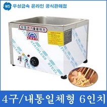 우성금속 전기 어묵조리기 어묵통 어묵기계 오뎅기계, 전기어묵통(4구-일체형)