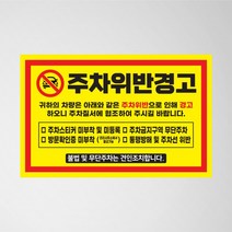 외부 주차금지 스티커 외부차량 불법주차위반 경고장, 2.주차금지(빨강), 초강접스티커
