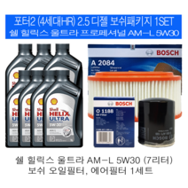 포터2(HR)2.5 디젤 쉘 힐릭스 AM-L 5W30 보쉬필터 엔진오일교환세트, 8L