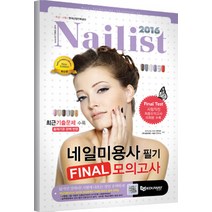 네일미용사 필기 Final(파이널) 모의고사(2016)(8절):최근 기출문제 수록, 에듀웨이, 권지우,㈜에듀웨이 R&D 연구소 공저