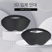 ANYOU 3D입체 암막 수면안대 통기성 좋은 깊은 잠 수면안대