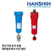라인 필터 하우징 한신 컴프레셔 콤프레샤 산업용 피스톤 스크류 오일 저소음