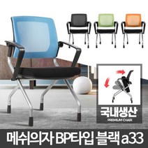 BP타입 바퀴없는의자 고정 메쉬 학생용 책상공부 회사, 메쉬의자블랙 BP타입 블랙a33