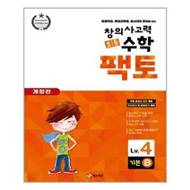 초등 창의사고력 수학 팩토 Lv.4 기본 B / 매스티안