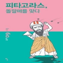 [개똥이네][중고-최상] 피타고라스 돌팔매를 맞다
