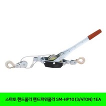 [P1D] 스마토 핸드풀러 핸드파워풀러 SM-HP10 (3/4TON) 1EA / 스마토 핸드풀러 공구 수작업공구 기타수작업공구 ( P1D / 991247EA )