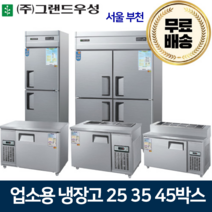 그랜드우성 업소용냉장고 25 30 45박스 냉장고 메탈 아날로그, 45박스 올냉장 냉장4칸