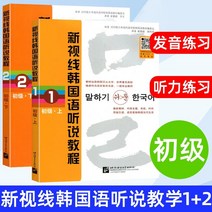 중국에서 파는 한국어 학습책 신시각 듣기말하기 초급 상하단 전권 2권 제로기반 자습도서 입문 일상생활 언어 지도서 북경어문화대학출판부