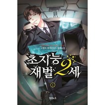 초지능 재벌 2세 1:고랭지 현대판타지 장편소설, 초지능 재벌 2세 1, 고랭지(저),영상출판미디어(영상노트), 영상출판미디어(영상노트)