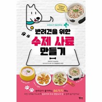 웅진북센 반려견을 위한 수제 사료 만들기 수의사가 알려주는, One color | One Size@1