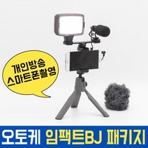 오토케 임팩트BJ 패키지 개인방송 모바일방송 풀세트 스마트폰촬영 유튜브, 코지로삼각대(오렌지) + 라이트닝 젠더 (AC-A2) + 스마트렌즈 (블랙)