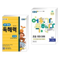 EBS 초등 4주 완성 독해력 1단계 + EBS 어휘가 독해다 초등 국어 어휘 입문 (전2권)