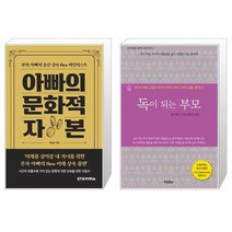 아빠의 문화적 자본 + 독이 되는 부모(개정판) (마스크제공)