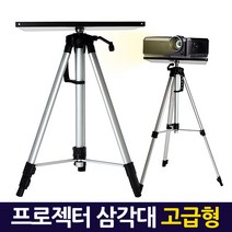 ETShop 카메라 디카 캠코더 고프로 빔프로젝터 삼각대 거치대 받침대 스탠드 스텐드 최신형모음전, 선택1.프로젝터 삼각대(고급형)