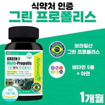 브라질 그린 프로폴리스 츄어블 액상 캡슐 비타민 5종 아연 프로포리스 포르폴리스 플라보노이드 17mg 초록 폴라보노이드 비타민 A B C D E 여성 남자 약 1개월분 부모님 선물