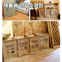 재활용 부직포 종이 플라스틱 의류 쓰레기 인테리어 가정 원룸 분리수거함, 부직포-메탈