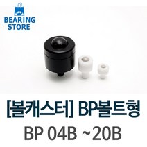 베어링 BP 볼트형 볼캐스터 볼트랜스퍼 BP-04B ~20B 완구/취미 >, BP-13B” class=”wr-img”></a></div>
</div>
</div>
</div>
<div class=