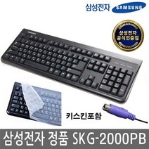 키보드 삼성전자 SKG2000PB PS2 키스킨포함 유선 기계식 게이밍 사무용 인체공학 커스텀 청축 적축 갈축 비