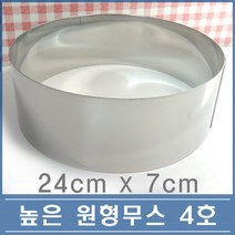 70 높은 원형 무스링 4호 24cm 떡 케익 무스틀