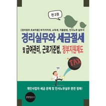경리실무와 세금절세 및 급여관리 근로기준법 정부지원제도 : [경리업무 초보자용] 부가가치세 소득세 지출증빙 인사노무 실무서, 이진규 저, 경영정보사