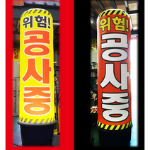 공사중 에어간판 천갈이 지름80x높이2m50cm