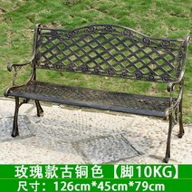 공원 의자 야외 백 벤치 단철 캐스트 알루미늄 녹슬지 않는 정원 안뜰 레저, 로즈 그리드  브론즈  레귤러 피트 10KG