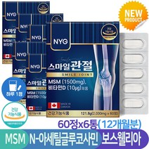 MSM 관절 연골 뼈 건강 캐나다 보스웰리아 상어연골 NAG 글루코사민 초록입홍합 영양제 60정x6박스, 6개, 60정