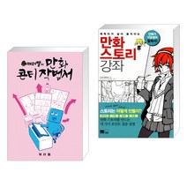 (서점추천) 캐러멜의 만화 콘티 작법서 + 만화 스토리 강좌 (전2권)