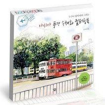 아시아 풍경 수채화 컬러링북 / 아이콘북스 책, 없음