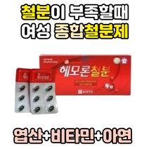 여성 철분제 철분 부족 증상 헴철 헤모글로빈 추천 종합 멀티 비타민 면역력 영양제 아연 B군 C 임신 준비 임산부 선물 엽산 칼슘 흡수 수유부 혈액생성 복용법 식약처인증 철 효능