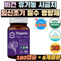 비건 유기농시금치 임신 부 초기 중기 필수 영양제 정 오가닉 유기농 원료 엽산 USDA인증 종자 재배 600mg 채식주의자 임산부 수유부 필수영양소 신혼부부 추천 FOLICACID