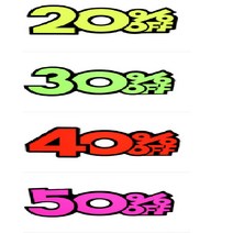 매장용 세일쇼카드 할인피오피 마트 홍보 문구 안내, 제품선택, 20프로