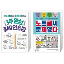 3주 완성 글씨 연습장 + 노트글씨 문제없다 (마스크제공)